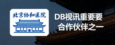 北京协和医院Logo标识，DB视讯重要合作伙伴之一。
